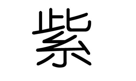 紫字五行|紫